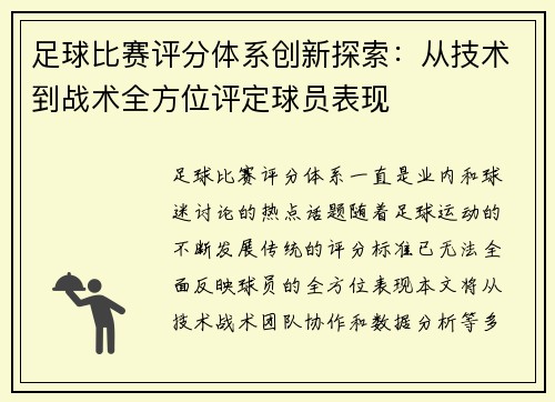 足球比赛评分体系创新探索：从技术到战术全方位评定球员表现