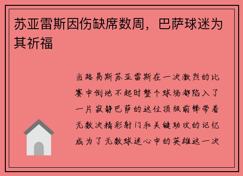 苏亚雷斯因伤缺席数周，巴萨球迷为其祈福