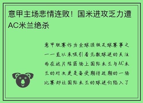 意甲主场悲情连败！国米进攻乏力遭AC米兰绝杀