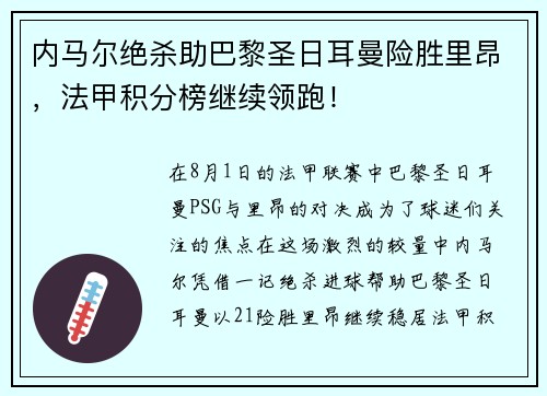内马尔绝杀助巴黎圣日耳曼险胜里昂，法甲积分榜继续领跑！