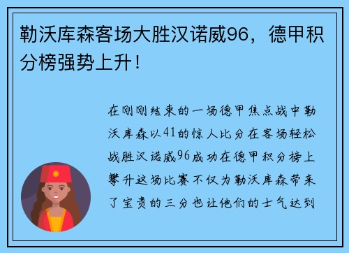 勒沃库森客场大胜汉诺威96，德甲积分榜强势上升！