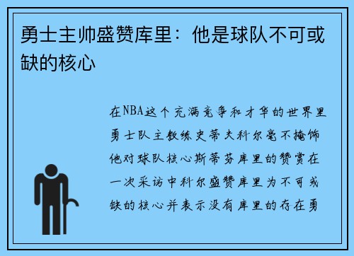 勇士主帅盛赞库里：他是球队不可或缺的核心