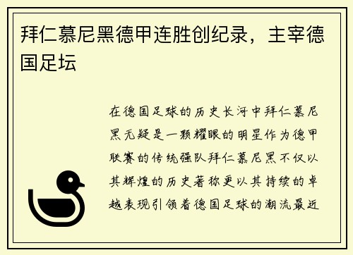 拜仁慕尼黑德甲连胜创纪录，主宰德国足坛