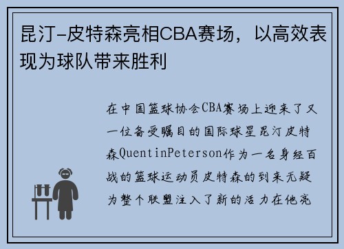 昆汀-皮特森亮相CBA赛场，以高效表现为球队带来胜利