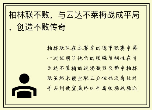 柏林联不败，与云达不莱梅战成平局，创造不败传奇