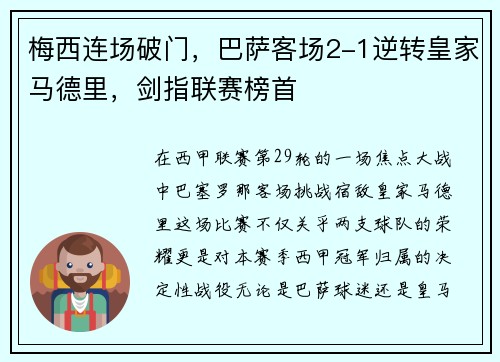 梅西连场破门，巴萨客场2-1逆转皇家马德里，剑指联赛榜首