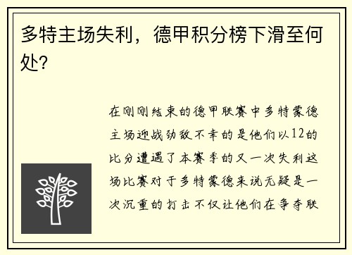 多特主场失利，德甲积分榜下滑至何处？