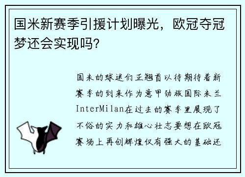 国米新赛季引援计划曝光，欧冠夺冠梦还会实现吗？