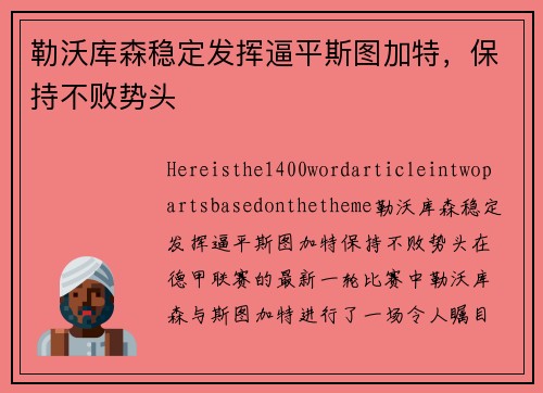 勒沃库森稳定发挥逼平斯图加特,保持不败势头