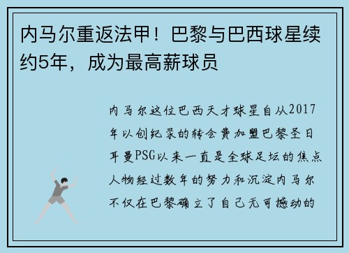 内马尔重返法甲！巴黎与巴西球星续约5年，成为最高薪球员