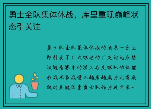 勇士全队集体休战，库里重现巅峰状态引关注