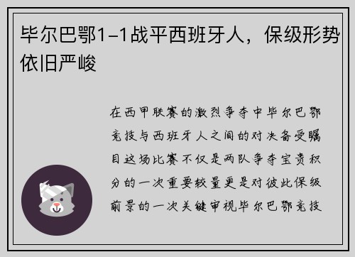 毕尔巴鄂1-1战平西班牙人，保级形势依旧严峻