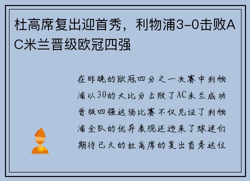 杜高席复出迎首秀，利物浦3-0击败AC米兰晋级欧冠四强