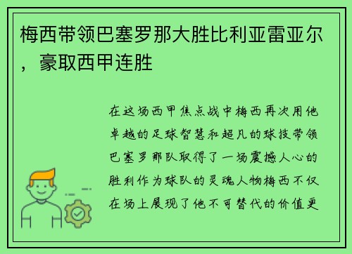 梅西带领巴塞罗那大胜比利亚雷亚尔，豪取西甲连胜