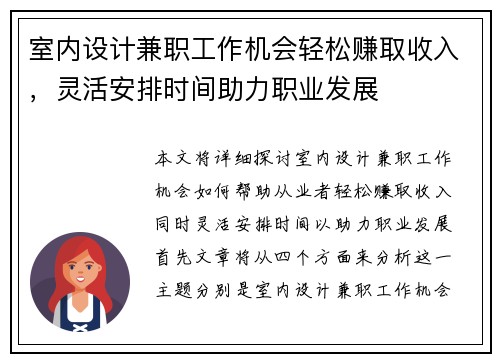 室内设计兼职工作机会轻松赚取收入，灵活安排时间助力职业发展
