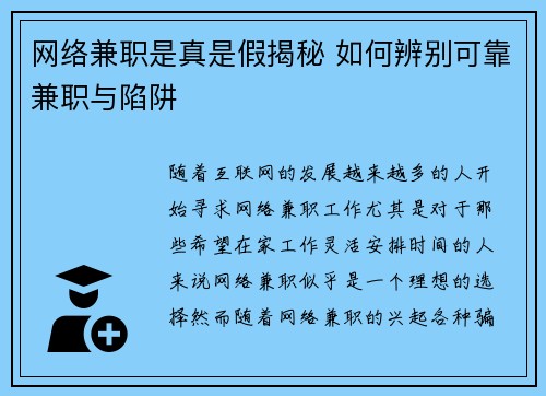 网络兼职是真是假揭秘 如何辨别可靠兼职与陷阱