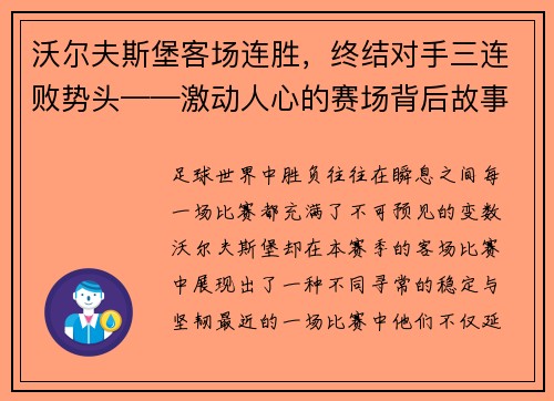 沃尔夫斯堡客场连胜，终结对手三连败势头——激动人心的赛场背后故事