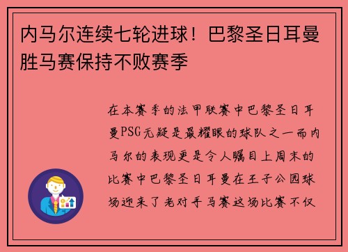 内马尔连续七轮进球！巴黎圣日耳曼胜马赛保持不败赛季