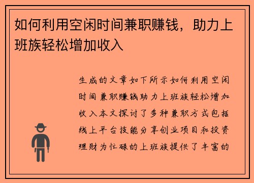 如何利用空闲时间兼职赚钱，助力上班族轻松增加收入