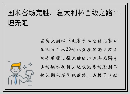 国米客场完胜，意大利杯晋级之路平坦无阻