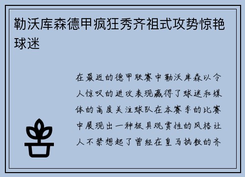 勒沃库森德甲疯狂秀齐祖式攻势惊艳球迷