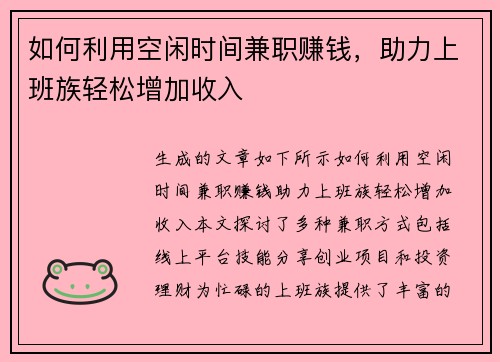 如何利用空闲时间兼职赚钱，助力上班族轻松增加收入