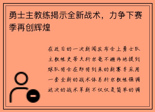 勇士主教练揭示全新战术，力争下赛季再创辉煌