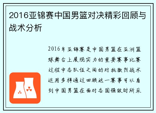 2016亚锦赛中国男篮对决精彩回顾与战术分析