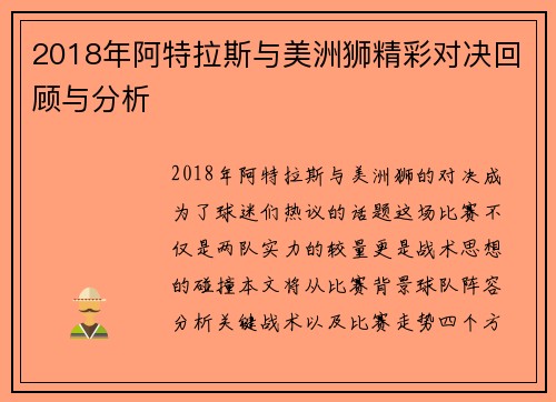 2018年阿特拉斯与美洲狮精彩对决回顾与分析