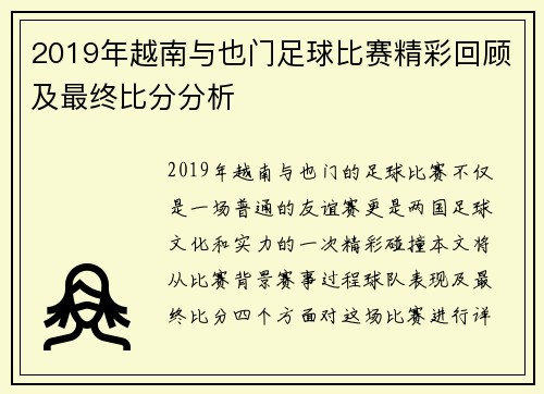 2019年越南与也门足球比赛精彩回顾及最终比分分析