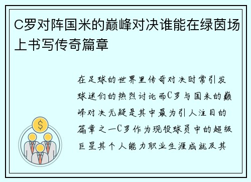 C罗对阵国米的巅峰对决谁能在绿茵场上书写传奇篇章