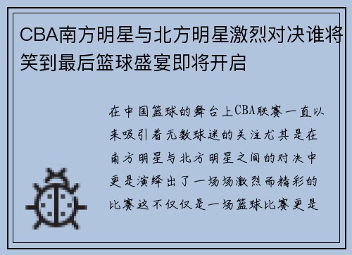 CBA南方明星与北方明星激烈对决谁将笑到最后篮球盛宴即将开启