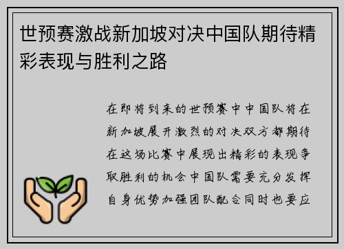 世预赛激战新加坡对决中国队期待精彩表现与胜利之路