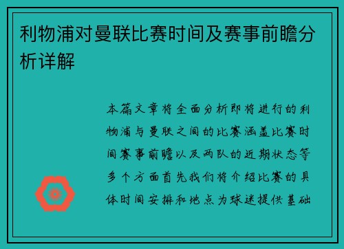 利物浦对曼联比赛时间及赛事前瞻分析详解