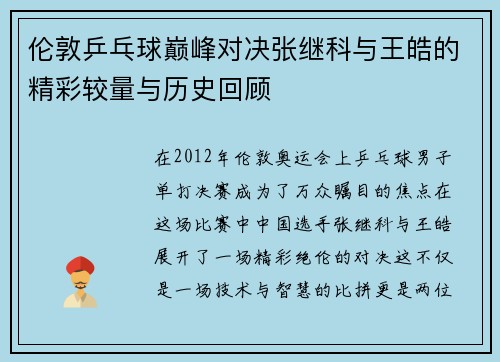 伦敦乒乓球巅峰对决张继科与王皓的精彩较量与历史回顾
