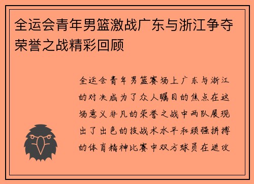 全运会青年男篮激战广东与浙江争夺荣誉之战精彩回顾