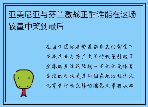 亚美尼亚与芬兰激战正酣谁能在这场较量中笑到最后