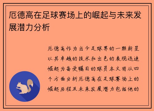 厄德高在足球赛场上的崛起与未来发展潜力分析