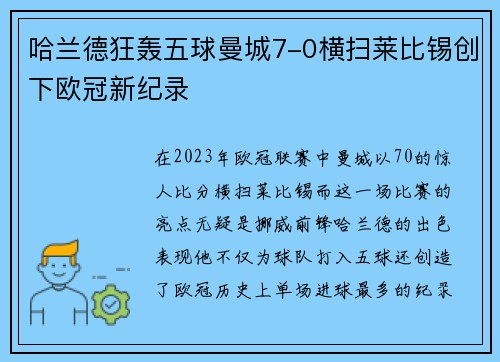 哈兰德狂轰五球曼城7-0横扫莱比锡创下欧冠新纪录