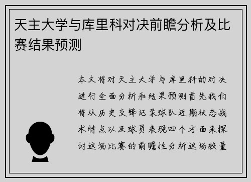 天主大学与库里科对决前瞻分析及比赛结果预测