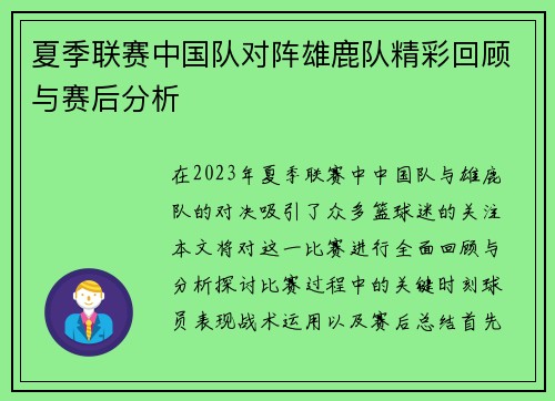夏季联赛中国队对阵雄鹿队精彩回顾与赛后分析