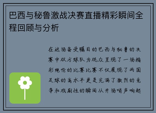 巴西与秘鲁激战决赛直播精彩瞬间全程回顾与分析