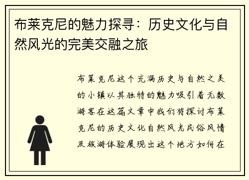 布莱克尼的魅力探寻：历史文化与自然风光的完美交融之旅