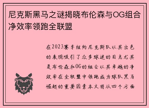 尼克斯黑马之谜揭晓布伦森与OG组合净效率领跑全联盟