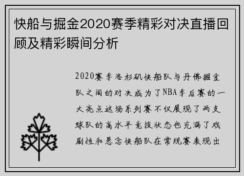 快船与掘金2020赛季精彩对决直播回顾及精彩瞬间分析