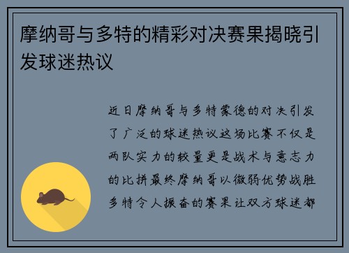 摩纳哥与多特的精彩对决赛果揭晓引发球迷热议