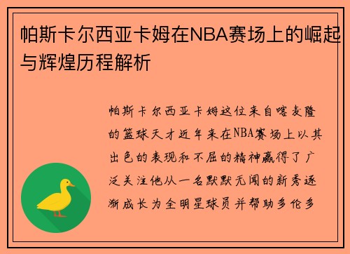 帕斯卡尔西亚卡姆在NBA赛场上的崛起与辉煌历程解析