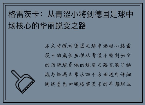 格雷茨卡：从青涩小将到德国足球中场核心的华丽蜕变之路