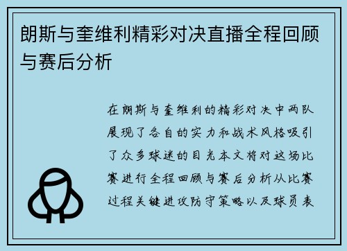 朗斯与奎维利精彩对决直播全程回顾与赛后分析