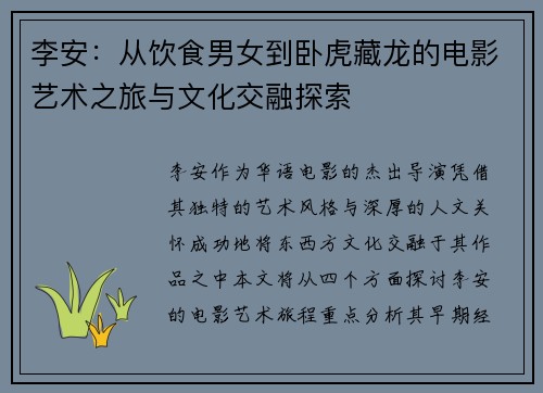 李安：从饮食男女到卧虎藏龙的电影艺术之旅与文化交融探索